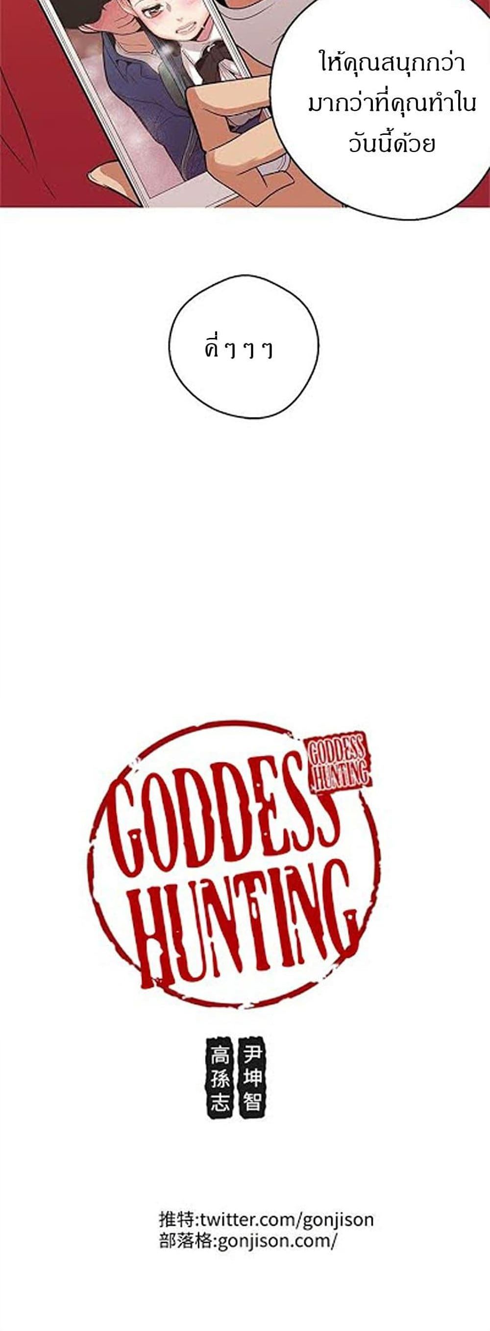 Goddess Hunting - หน้า 30