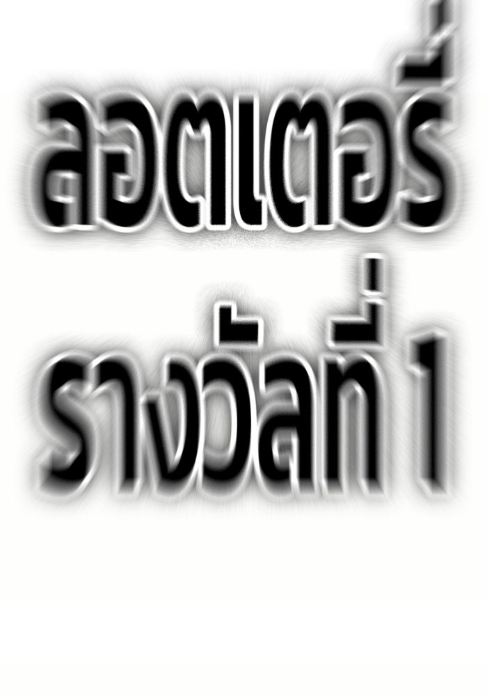 รางวัลที่ 1 ไม่พอ ขอทำงานต่อแล้วกัน - หน้า 4