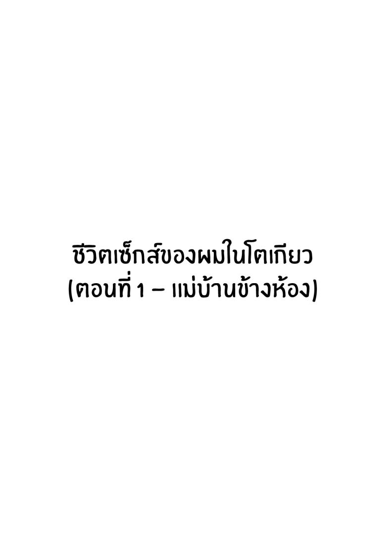 ชีวิตเซ็กส์ของผมในโตเกียว [Hakutamayu] Ore no Joukyou Seiseikatsu Souchuuhen - หน้า 2
