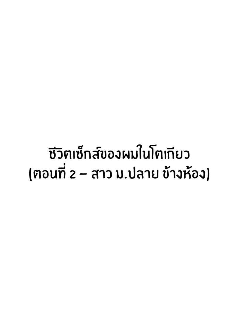 ชีวิตเซ็กส์ของผมในโตเกียว [Hakutamayu] Ore no Joukyou Seiseikatsu Souchuuhen - หน้า 3