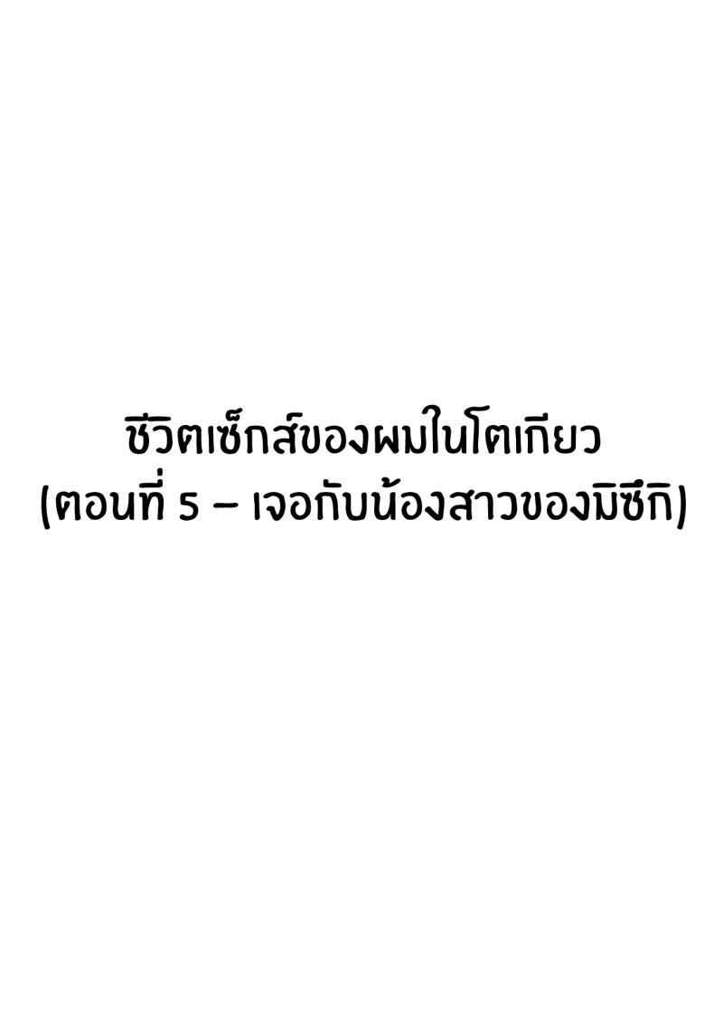 ชีวิตเซ็กส์ของผมในโตเกียว [Hakutamayu] Ore no Joukyou Seiseikatsu Souchuuhen - หน้า 3