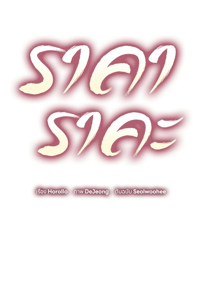 ราคาราคะ - หน้า 41