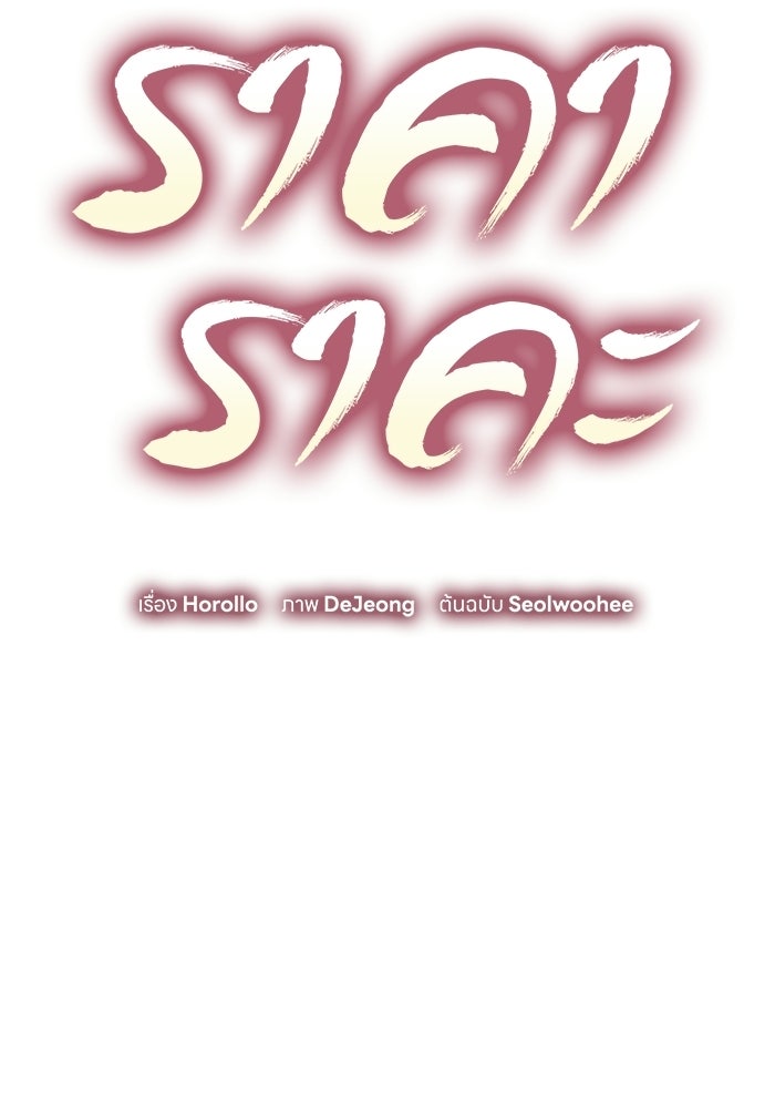 ราคาราคะ - หน้า 31