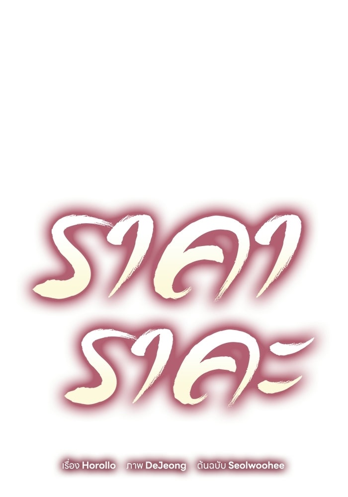ราคาราคะ - หน้า 37