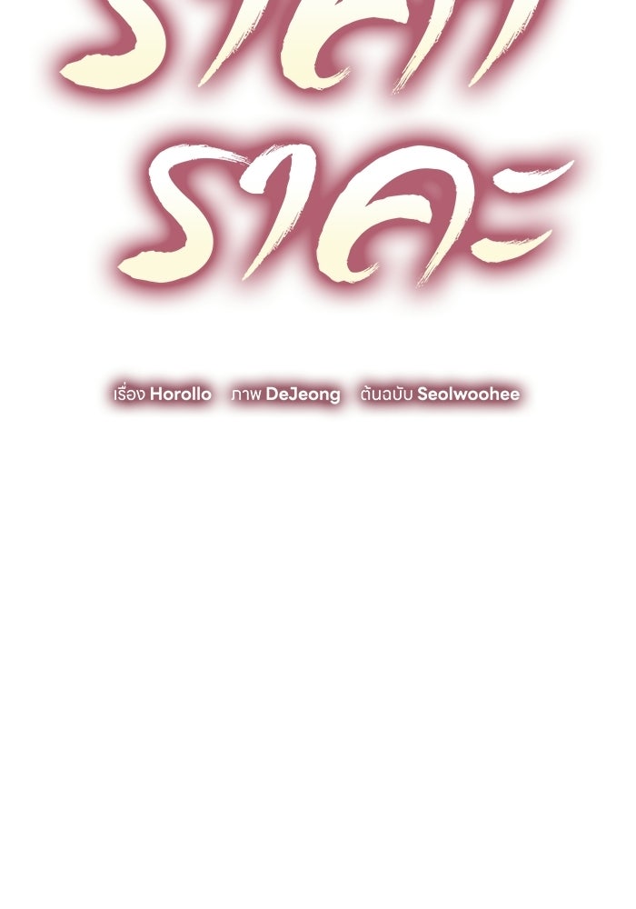 ราคาราคะ - หน้า 31
