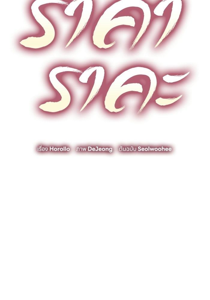 ราคาราคะ - หน้า 26