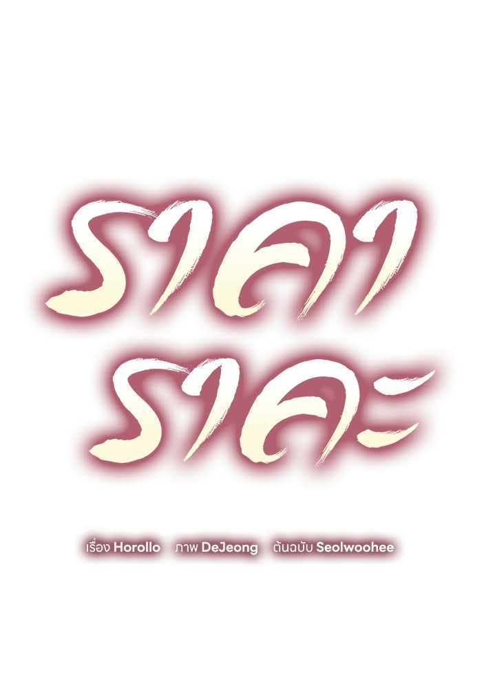 ราคาราคะ - หน้า 43
