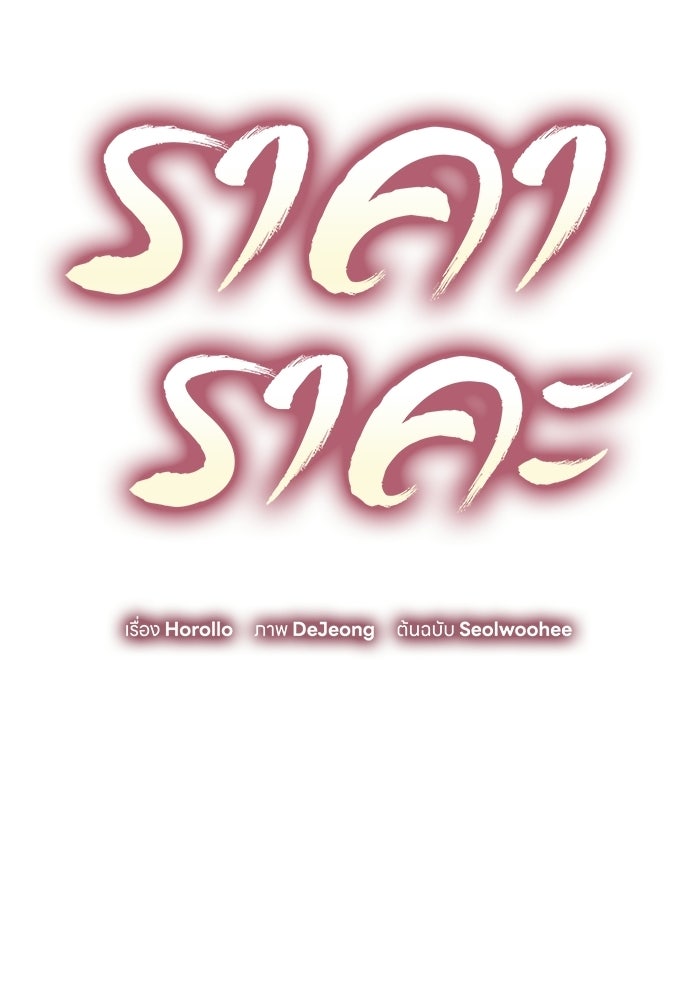 ราคาราคะ - หน้า 18