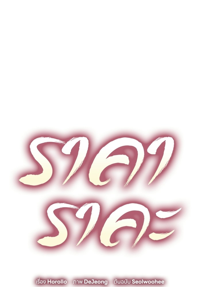 ราคาราคะ - หน้า 42
