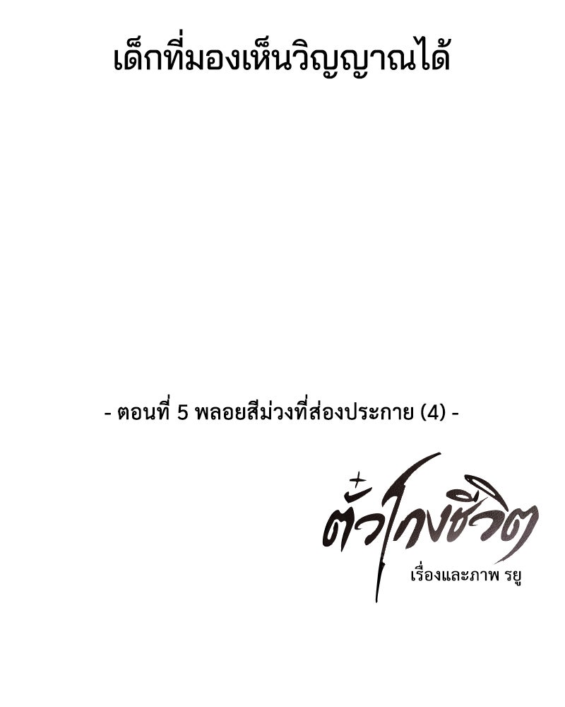 ตั๋วโกงชีวิต - หน้า 178