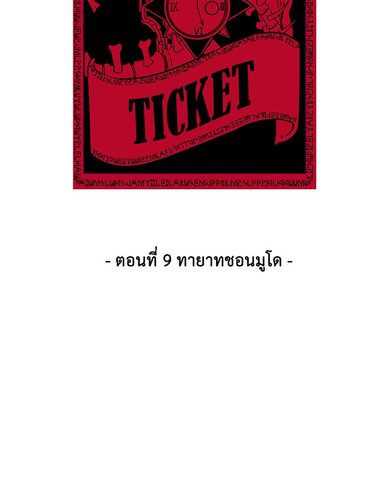 ตั๋วโกงชีวิต - หน้า 8