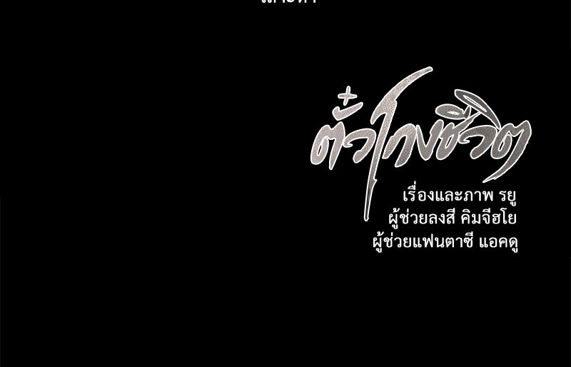 ตั๋วโกงชีวิต - หน้า 136