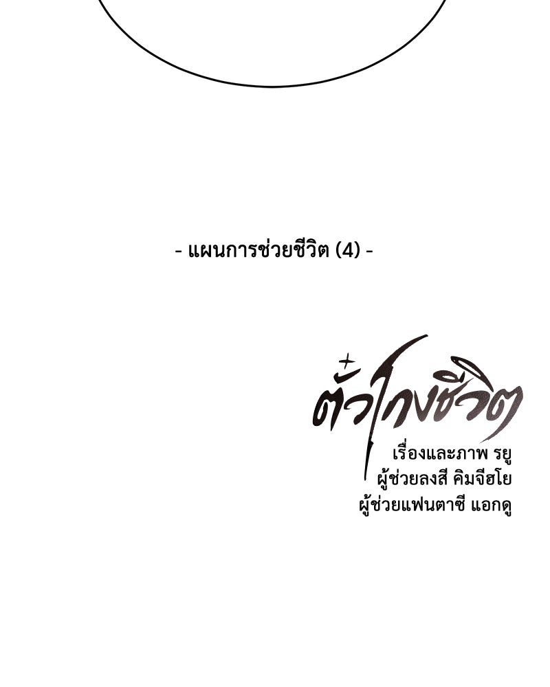 ตั๋วโกงชีวิต - หน้า 147