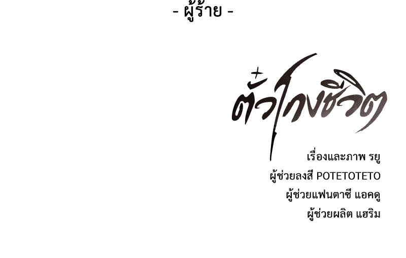 ตั๋วโกงชีวิต - หน้า 174