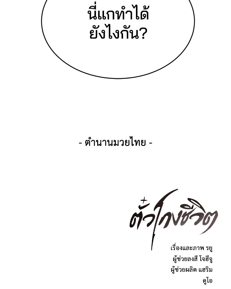 ตั๋วโกงชีวิต - หน้า 149