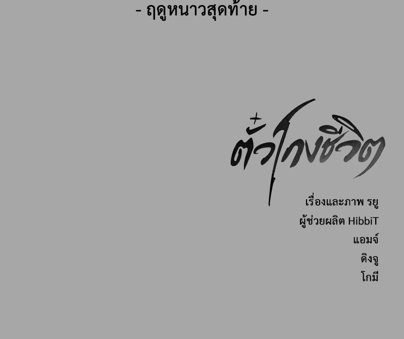ตั๋วโกงชีวิต - หน้า 201
