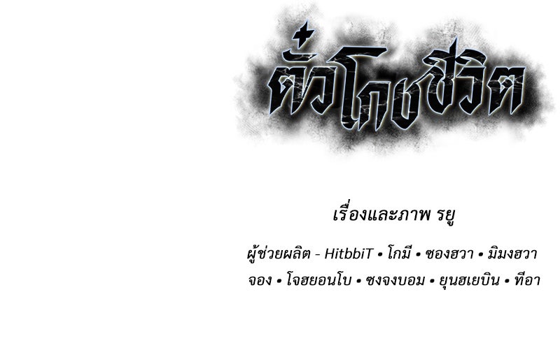 ตั๋วโกงชีวิต - หน้า 209