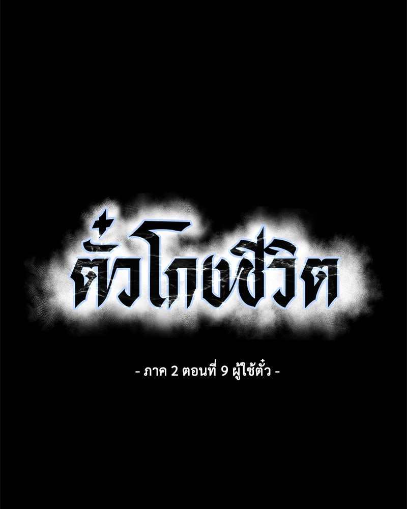 ตั๋วโกงชีวิต - หน้า 60