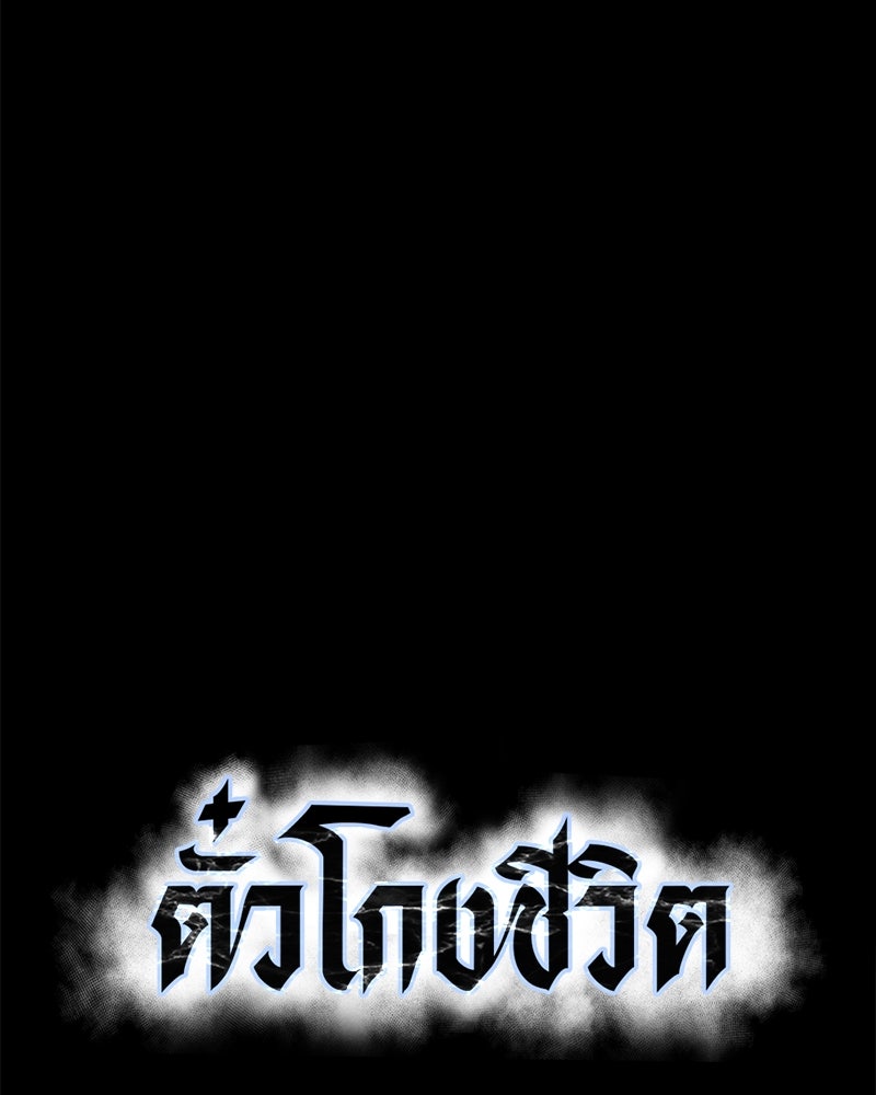 ตั๋วโกงชีวิต - หน้า 52