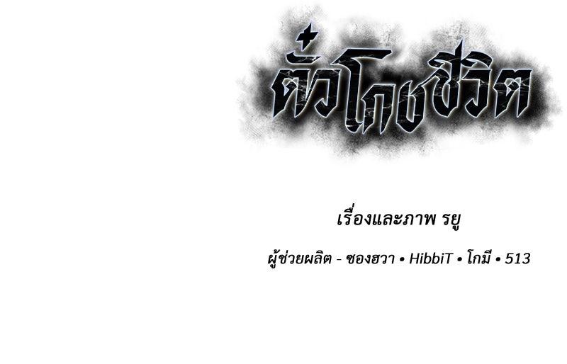 ตั๋วโกงชีวิต - หน้า 322