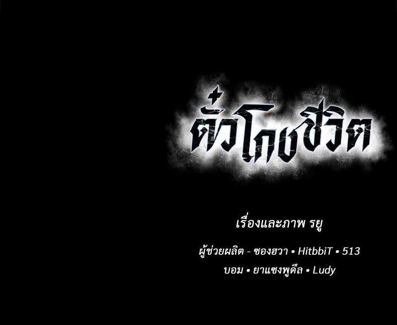 ตั๋วโกงชีวิต - หน้า 248