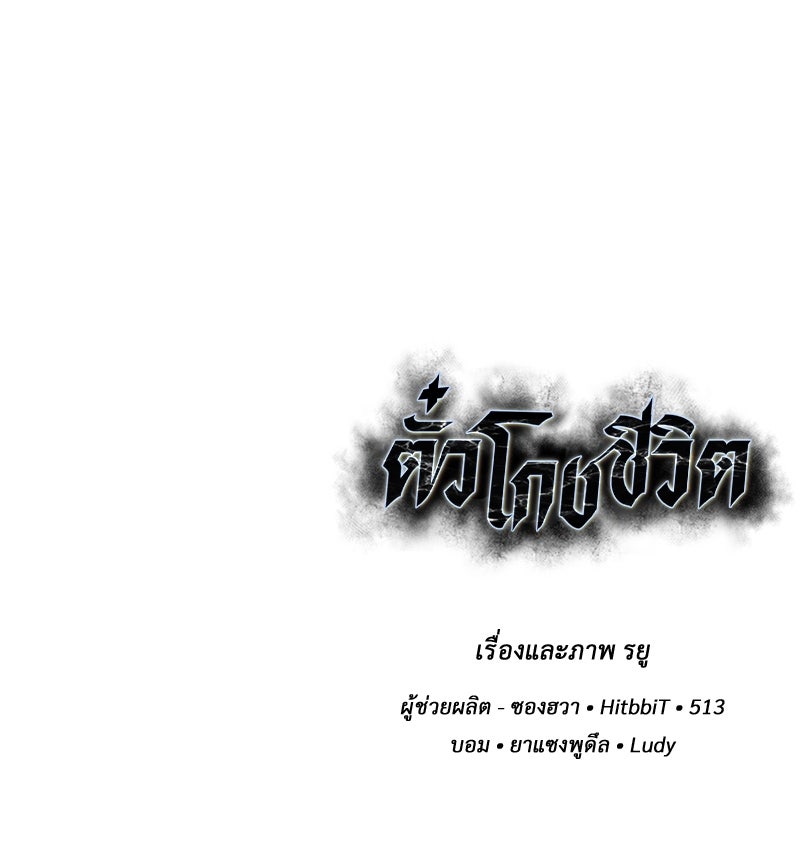 ตั๋วโกงชีวิต - หน้า 239