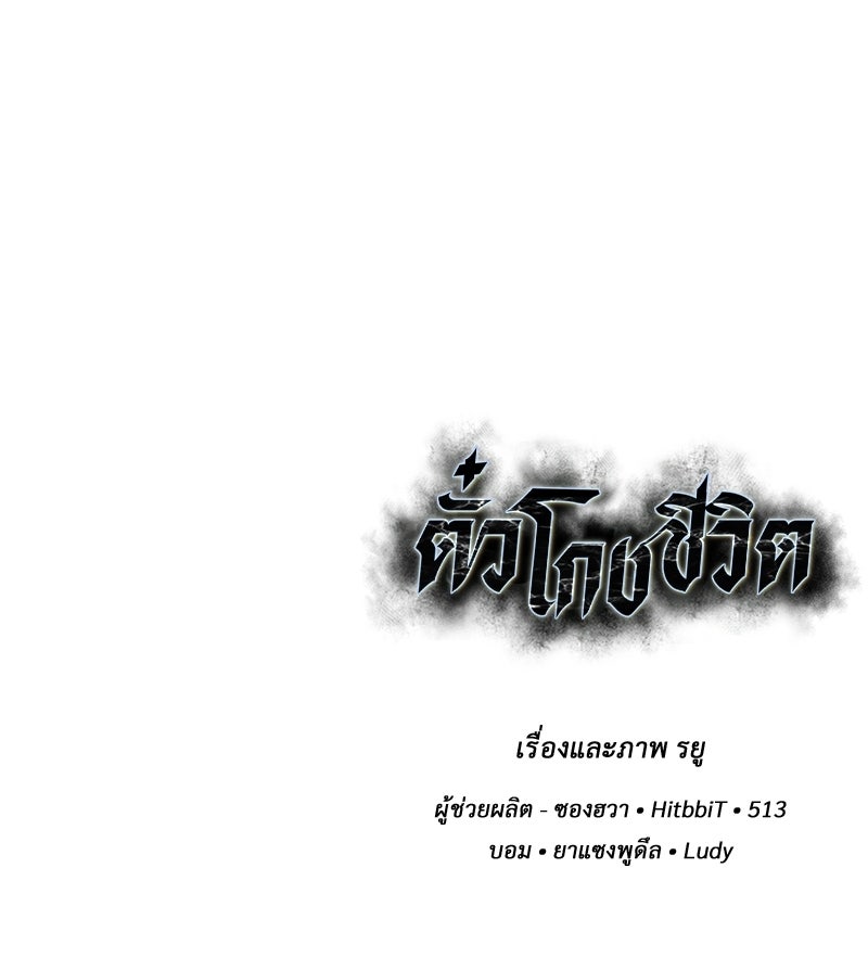 ตั๋วโกงชีวิต - หน้า 259