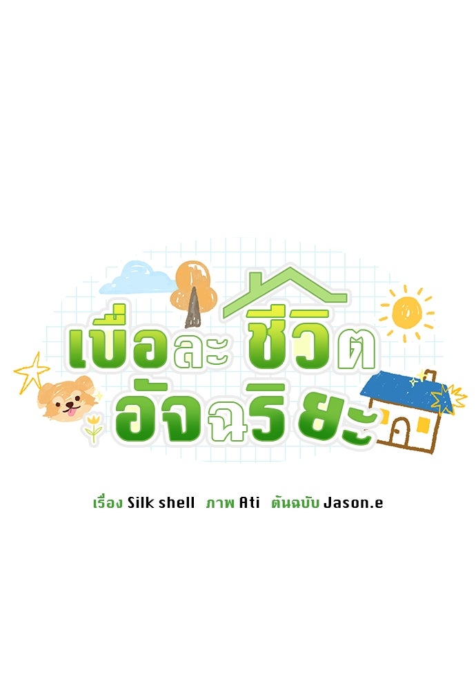 เบื่อละ ชีวิตอัจฉริยะ - หน้า 90