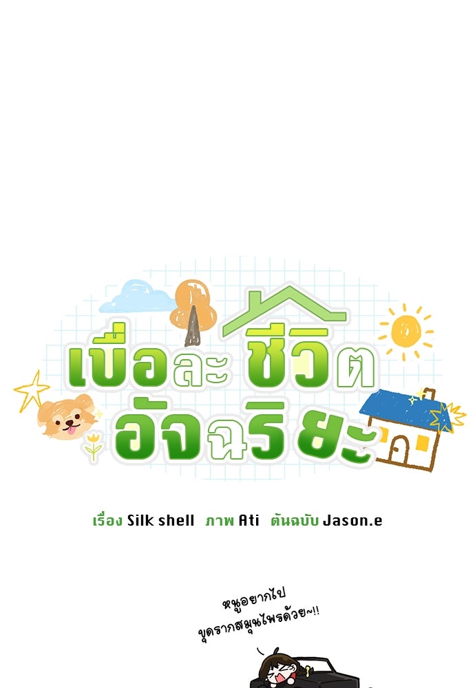 เบื่อละ ชีวิตอัจฉริยะ - หน้า 39