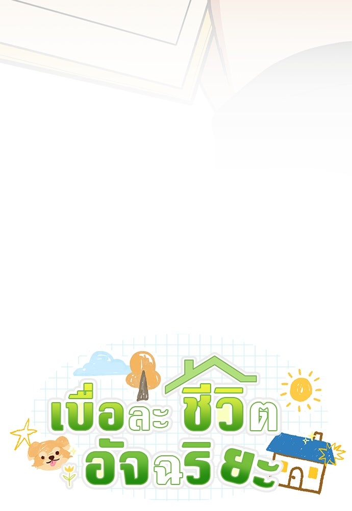 เบื่อละ ชีวิตอัจฉริยะ - หน้า 13