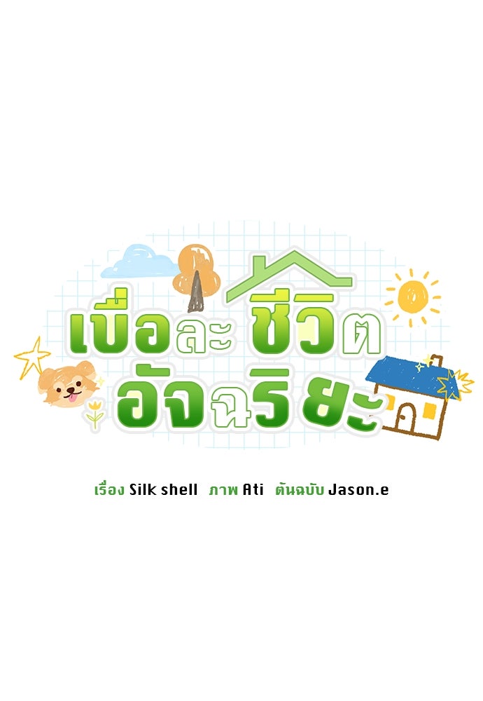 เบื่อละ ชีวิตอัจฉริยะ - หน้า 8