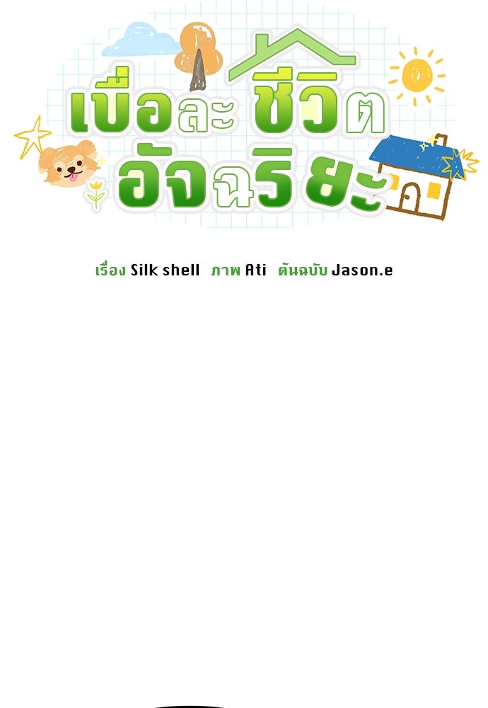 เบื่อละ ชีวิตอัจฉริยะ - หน้า 33