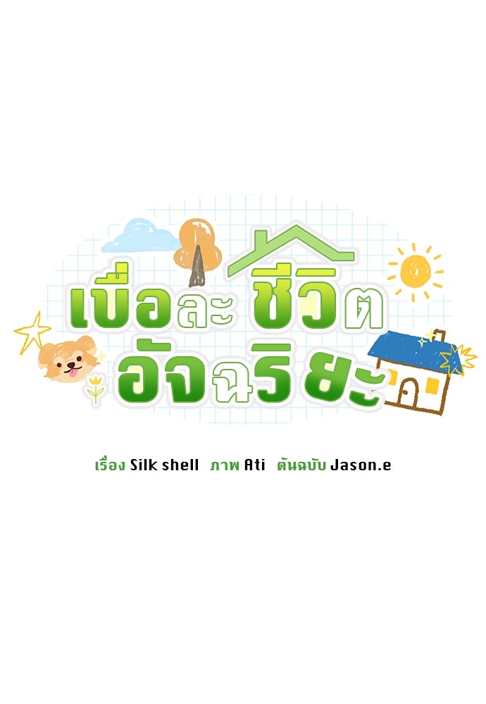 เบื่อละ ชีวิตอัจฉริยะ - หน้า 86