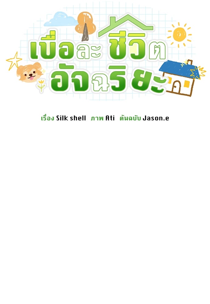 เบื่อละ ชีวิตอัจฉริยะ - หน้า 62