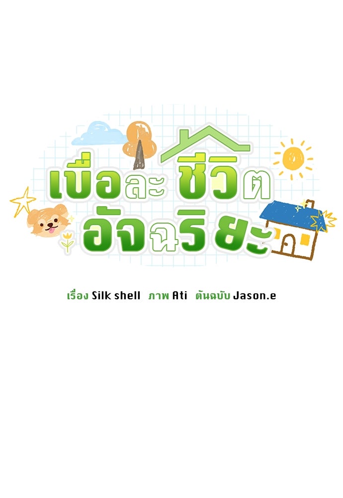 เบื่อละ ชีวิตอัจฉริยะ - หน้า 96