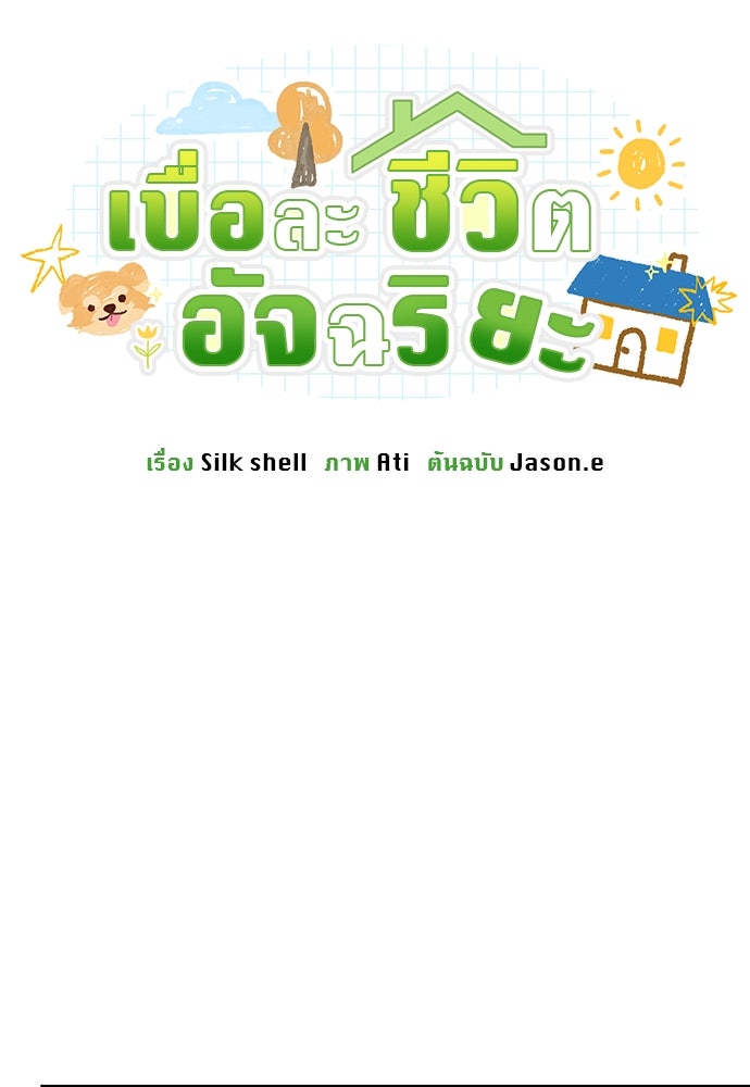 เบื่อละ ชีวิตอัจฉริยะ - หน้า 28