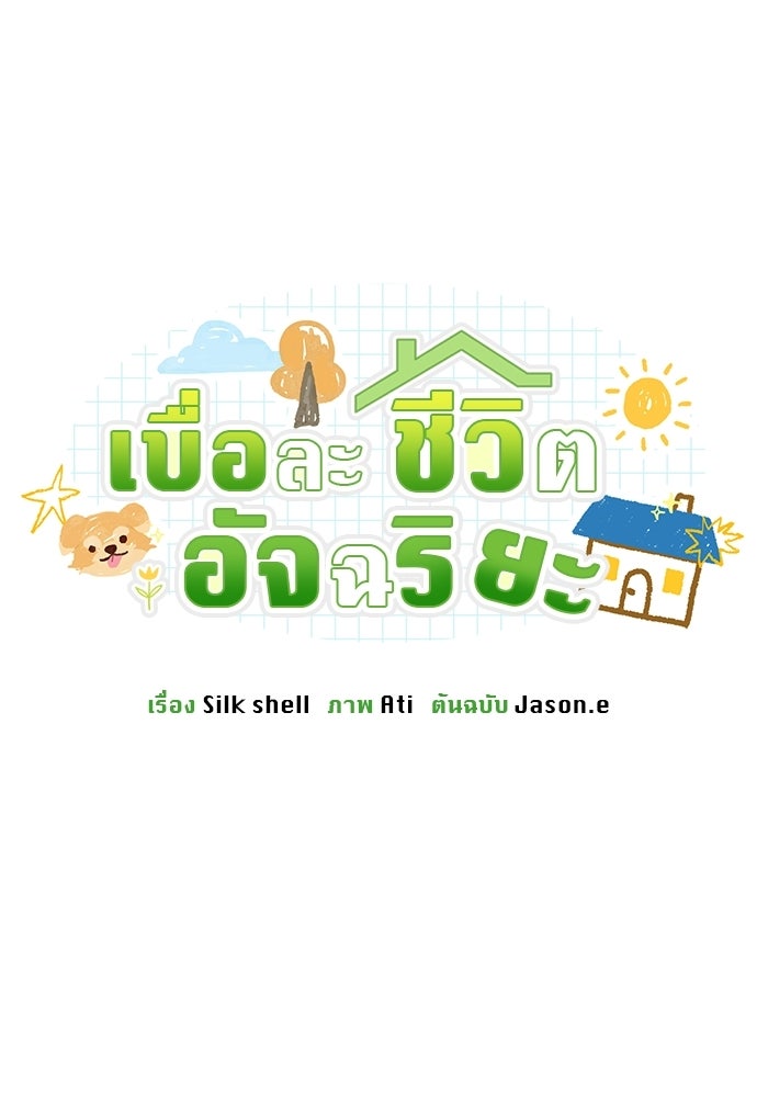 เบื่อละ ชีวิตอัจฉริยะ - หน้า 77