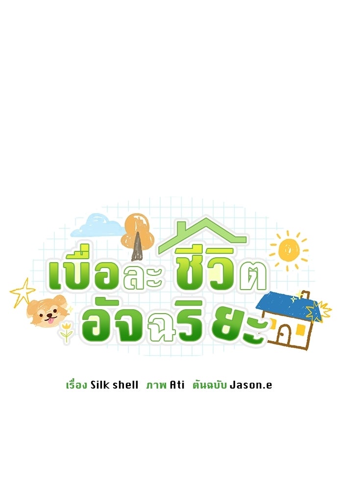 เบื่อละ ชีวิตอัจฉริยะ - หน้า 74
