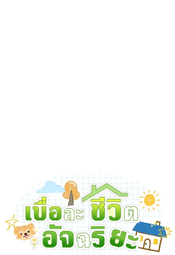 เบื่อละ ชีวิตอัจฉริยะ - หน้า 59