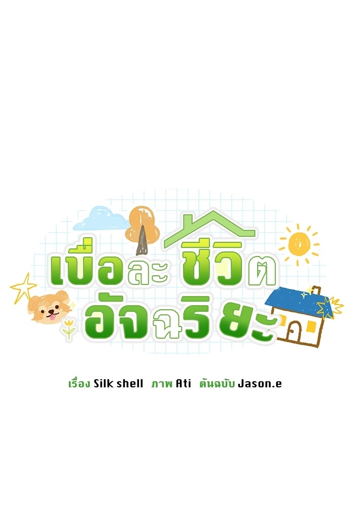 เบื่อละ ชีวิตอัจฉริยะ - หน้า 48
