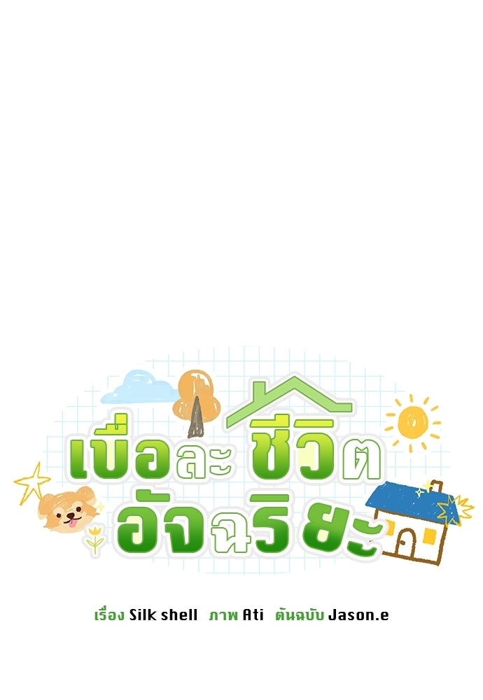 เบื่อละ ชีวิตอัจฉริยะ - หน้า 29