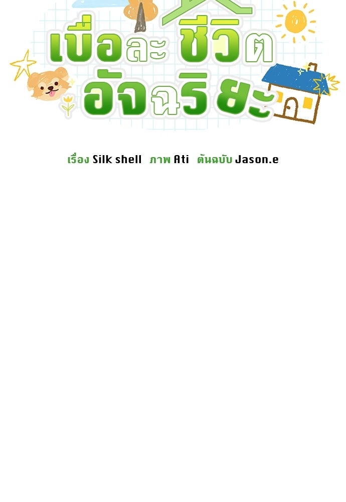 เบื่อละ ชีวิตอัจฉริยะ - หน้า 72