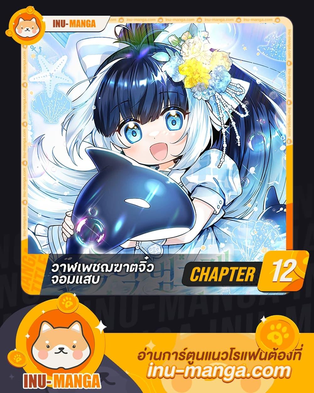 Black Killer Whale Baby สาวน้อยวาฬเพชฌฆาตดำ - หน้า 1