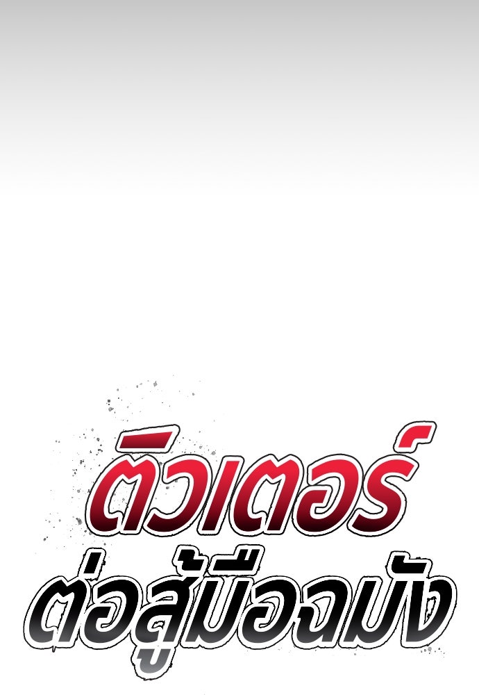 ติวเตอร์ต่อสู้มือฉมัง - หน้า 172