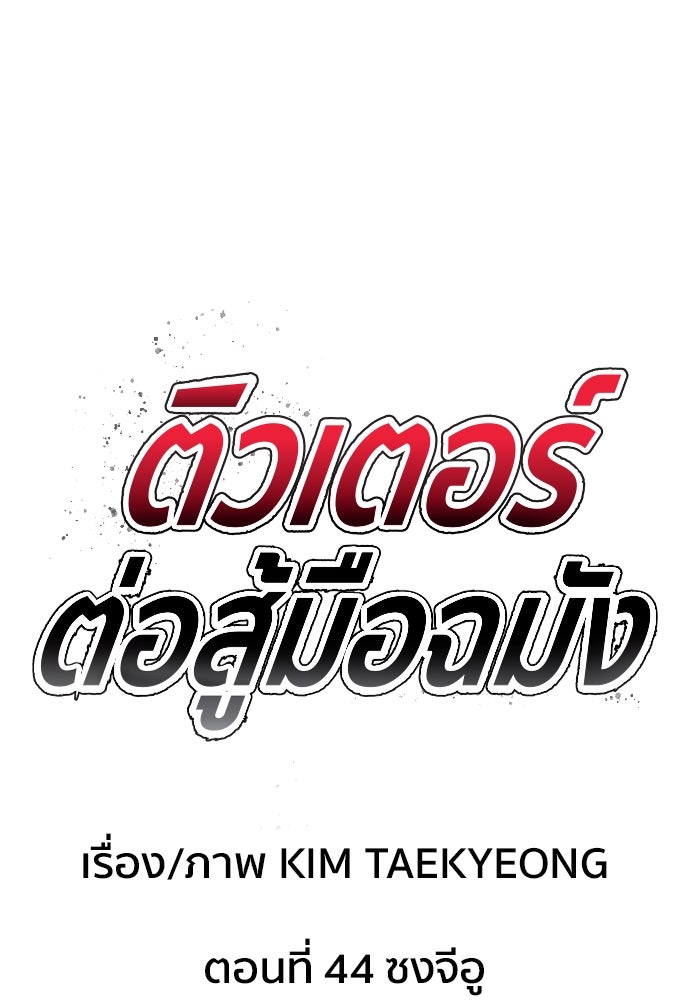 ติวเตอร์ต่อสู้มือฉมัง - หน้า 8