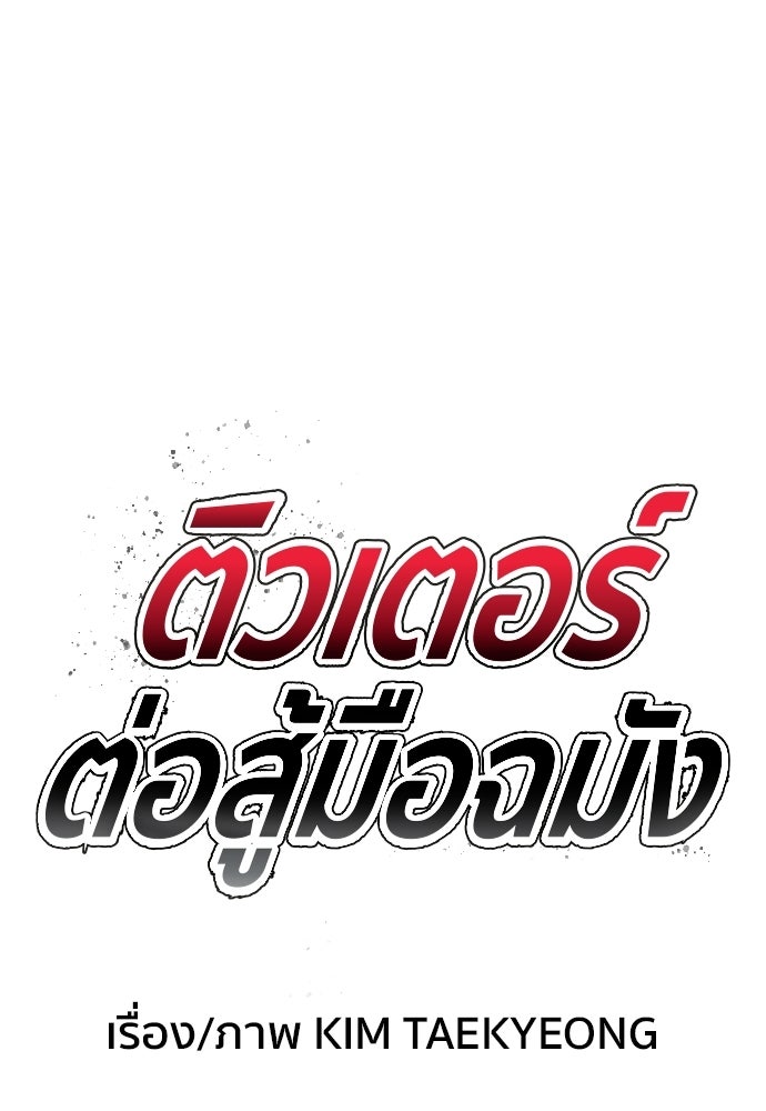ติวเตอร์ต่อสู้มือฉมัง - หน้า 1