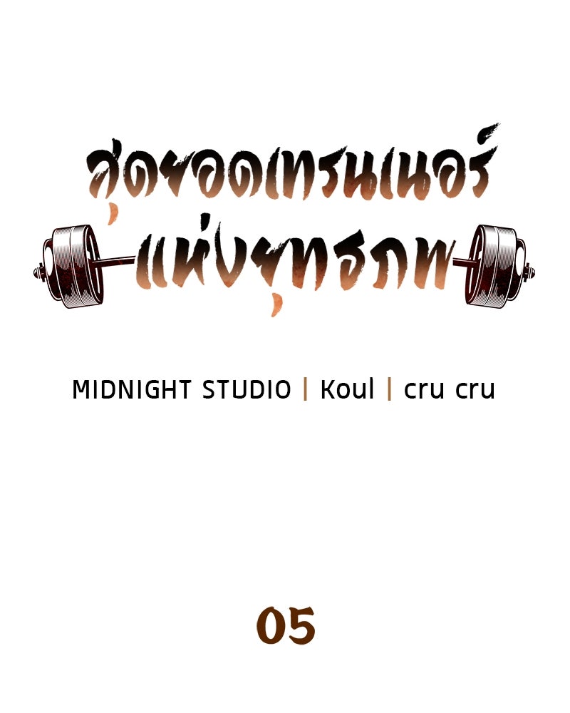 สุดยอดเทรนเนอร์แห่งยุทธภพ - หน้า 35