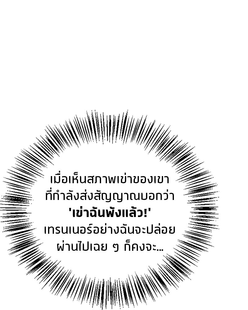 สุดยอดเทรนเนอร์แห่งยุทธภพ - หน้า 136