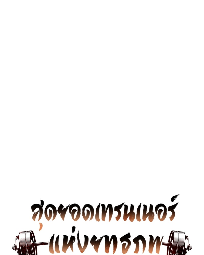 สุดยอดเทรนเนอร์แห่งยุทธภพ - หน้า 84