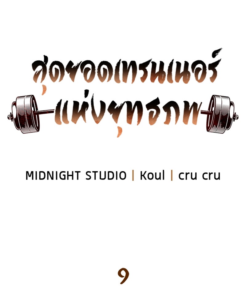 สุดยอดเทรนเนอร์แห่งยุทธภพ - หน้า 30